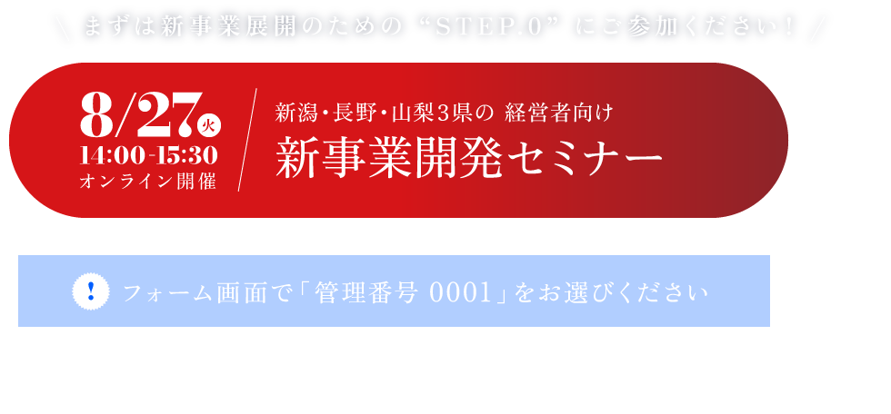 新潟・長野・山梨3県の 経営者向け 新事業開発セミナー