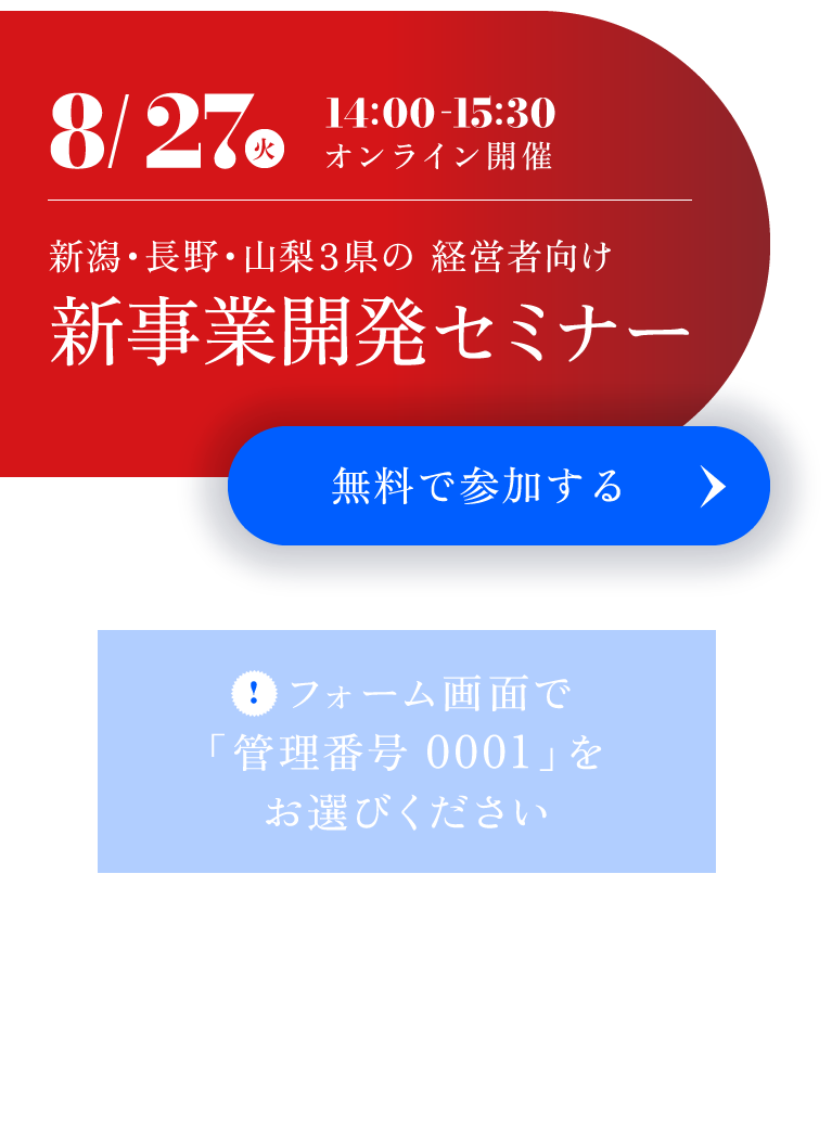 新潟・長野・山梨3県の 経営者向け 新事業開発セミナー