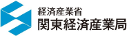 関東経済産業省