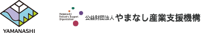 公益財団法人 やまなし産業支援機構