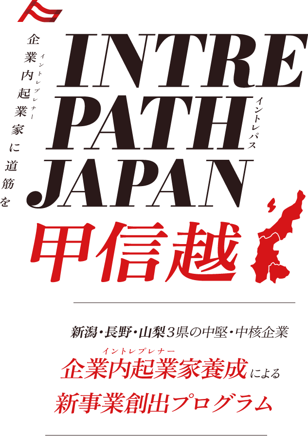 企業内起業家養成による新事業創出プログラム