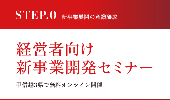 STEP.0 新事業展開の意識醸成 経営者向け新事業開発セミナー