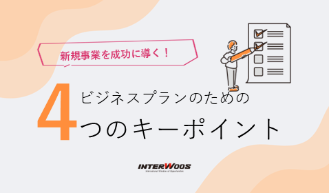 【新規事業を成功に導く】4つのキーポイント