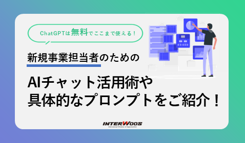 【新規事業担当者の強い味方】AIチャットは無料でここまで使える！ChatGPTなどを効率化する「プロンプト」とは？