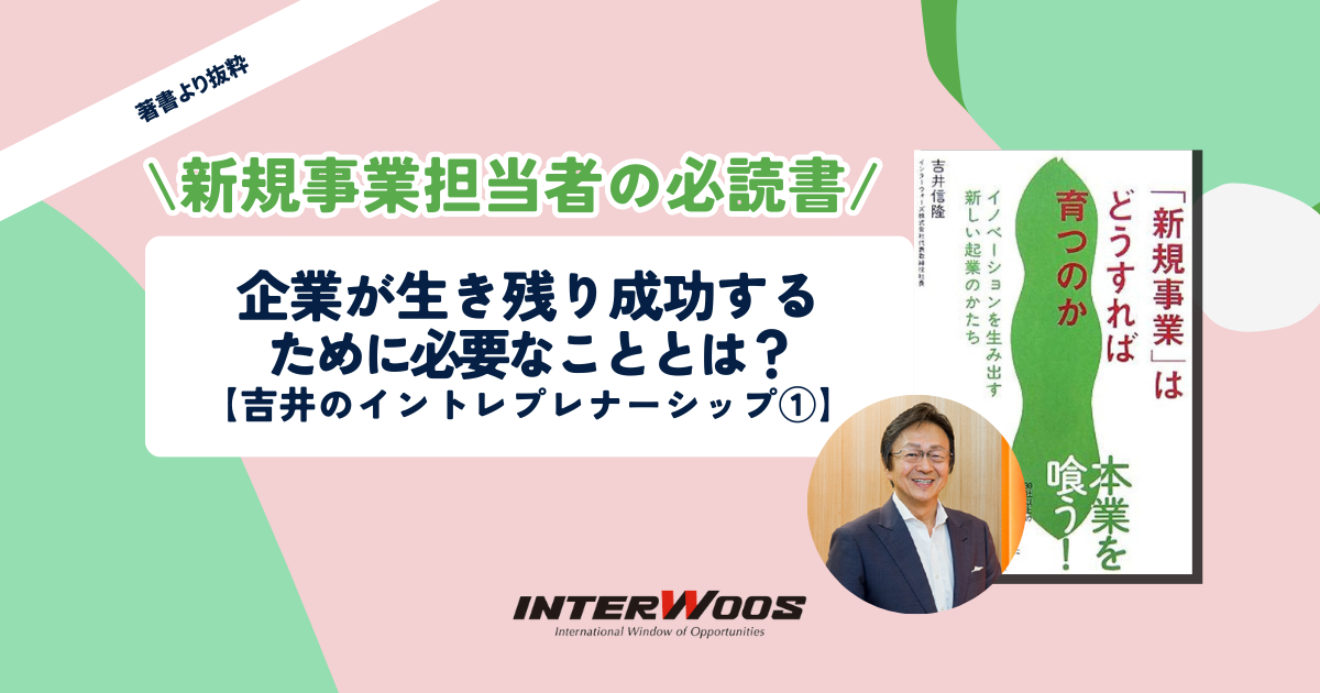 企業が生き残り成功するために必要なこととは？【吉井のイントレプレナーシップ①】