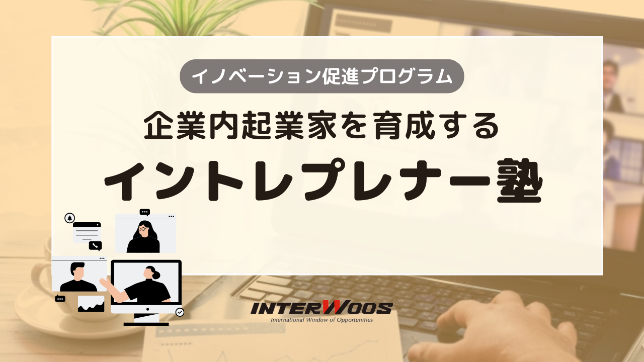 企業内起業家を育成するイントレプレナー塾～イノベーション促進プログラム～