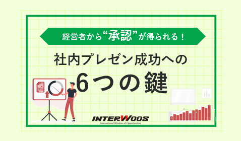 【新規事業の承認が得られる！】社内プレゼンを成功させる６つのポイント