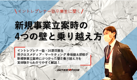 新規事業立案で必ずぶつかる？「見立違い」の4つの壁と乗り越え方