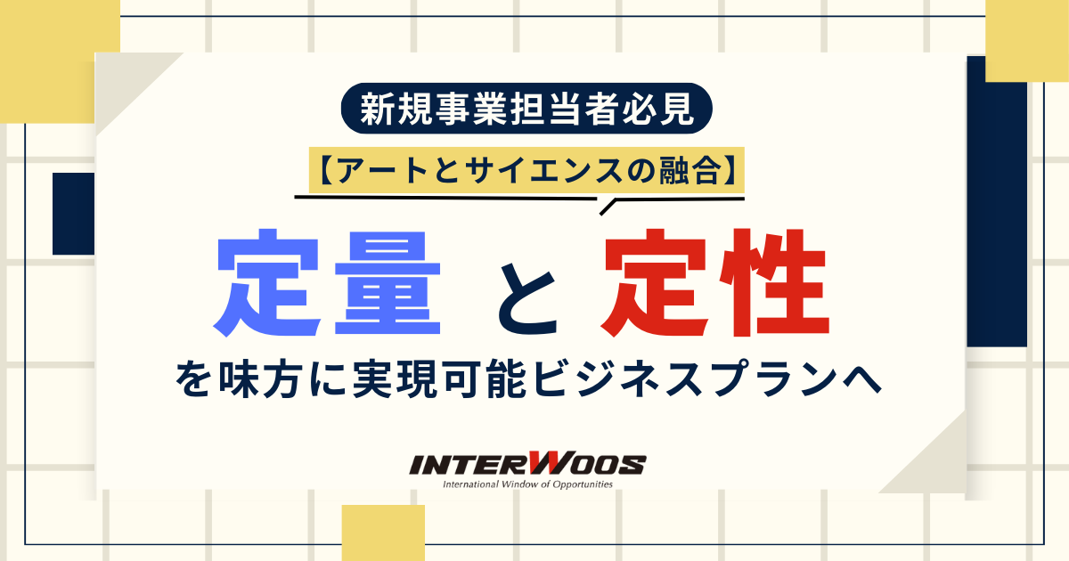 【新規事業成功への第一歩】アートとサイエンスが融合したビジネスプランをつくるには？