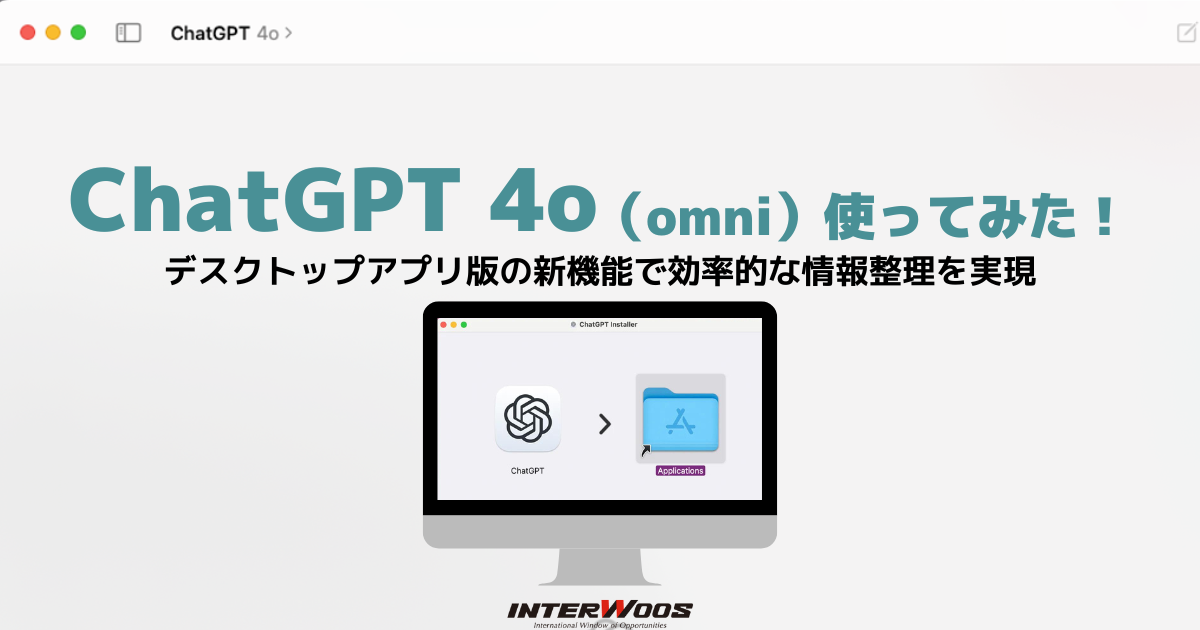 ChatGPT 4o（omni）使ってみた！デスクトップアプリ版の新機能で効率的な情報整理を実現