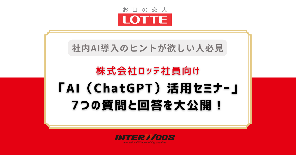 株式会社ロッテ社員向け「AI（ChatGPT）活用セミナー」で、７つの質問と回答（プロンプト）大公開！社内AI導入のヒントが欲しい人必見