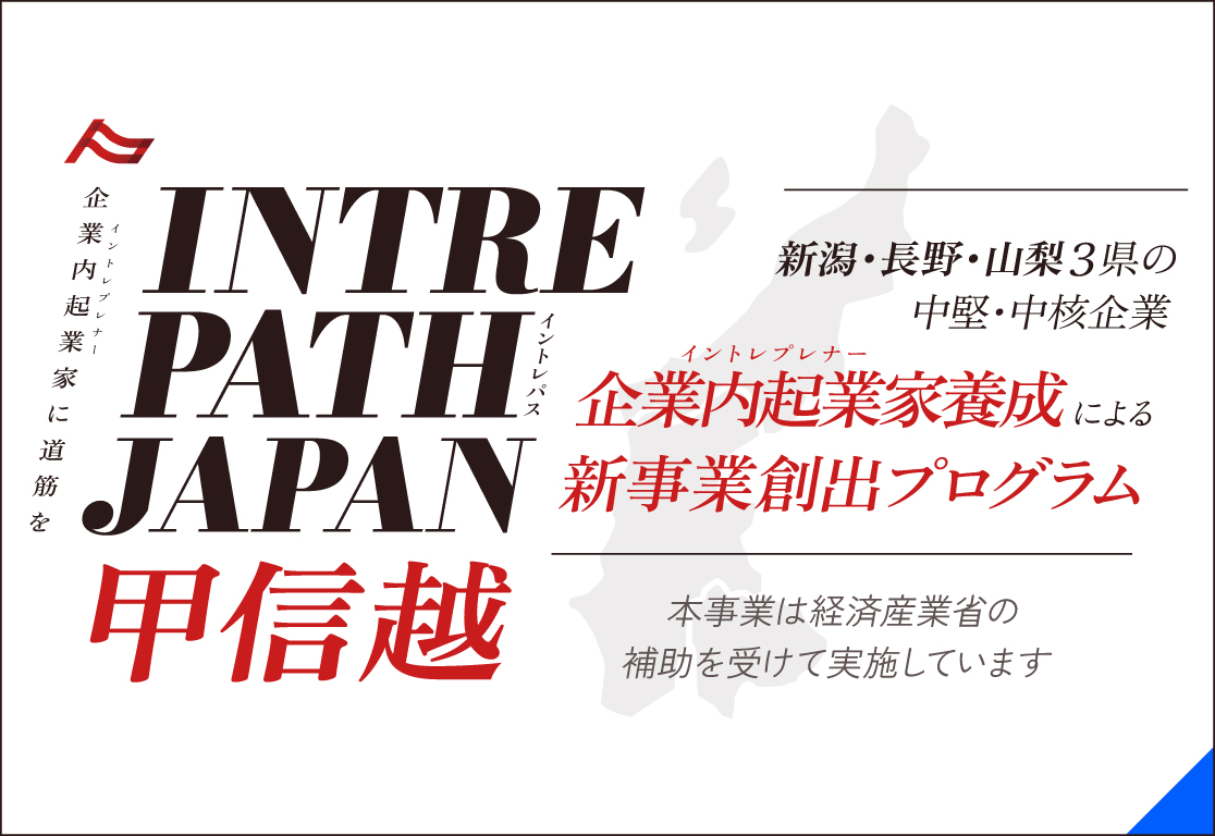 インターウォーズ主催の「中堅・中核企業新規事業開発プログラム」スタート！