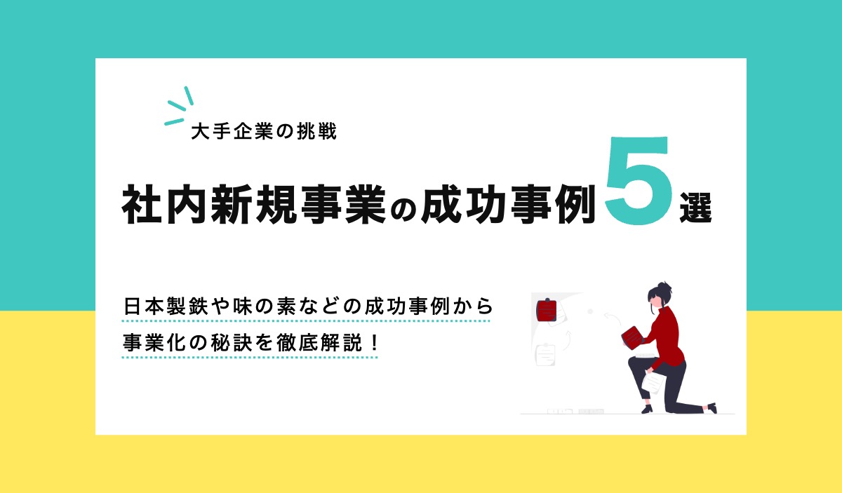 大手企業の新規事業5選:立ち上げ成功例から学ぶ背景と教訓