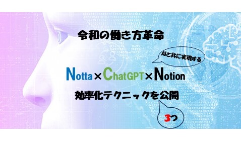 Notta×ChatGPT×Notion効率化テクニック：AIと共に実現する令和の働き方革命