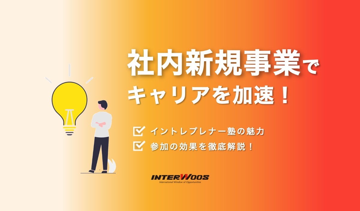 若手社員が企業風土を変える！？イントレプレナー塾の魅力とは