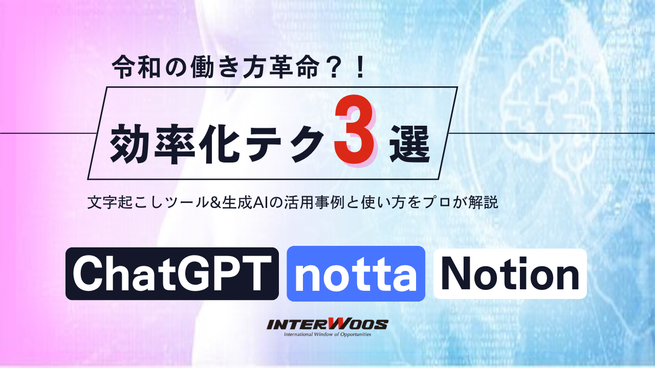 Notta×ChatGPT×Notion効率化テクニック：AIと共に実現する令和の働き方革命