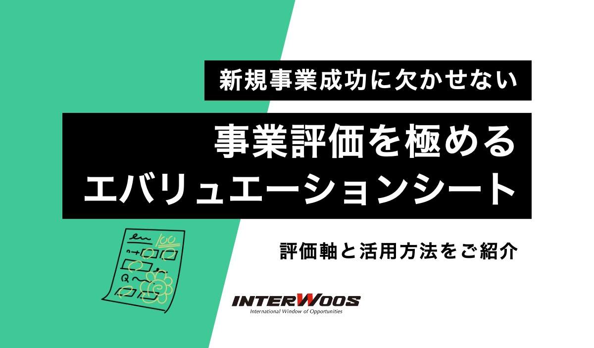 新規事業の成功には事業評価を極める『エバリュエーションシート』が欠かせない