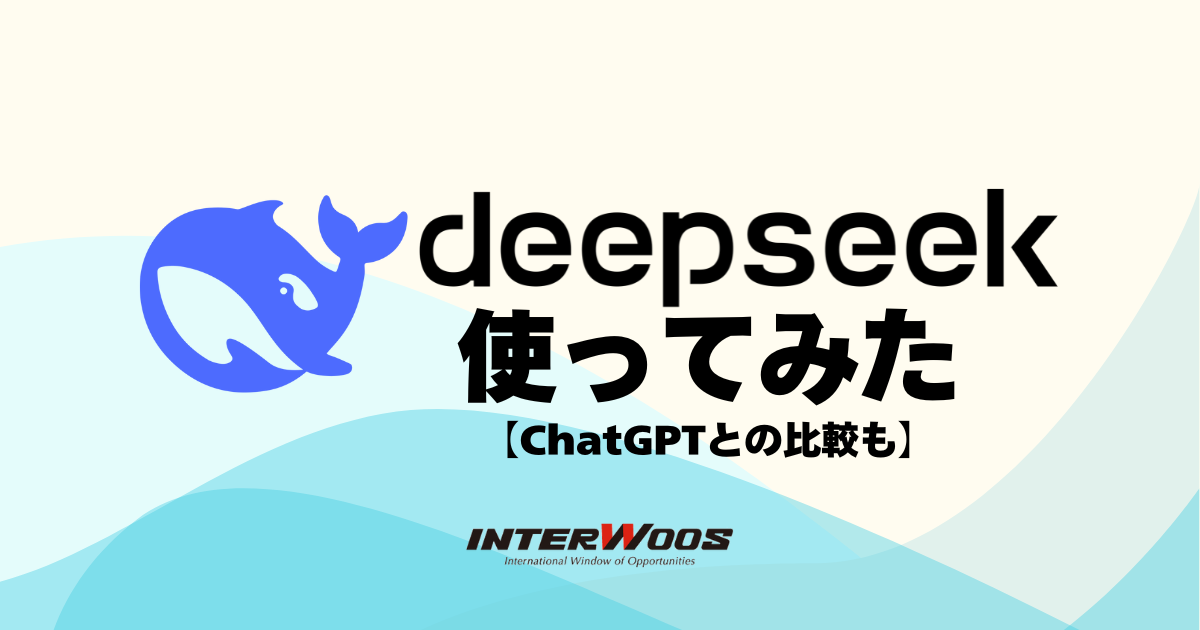 新規事業を加速させるのか？DeepSeekを使ってみた【ChatGPTとも比較】