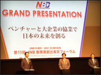 「ベンチャー企業と大企業の共創で日本の未来を創る」