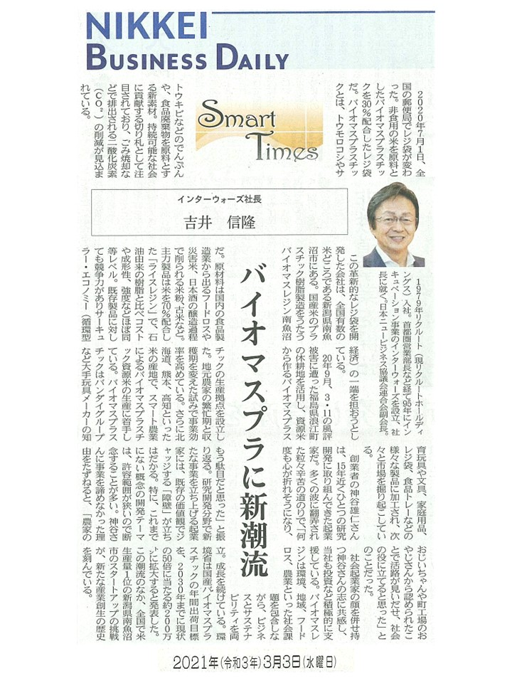 日経産業新聞 Smart Times「バイオマスプラに新潮流」